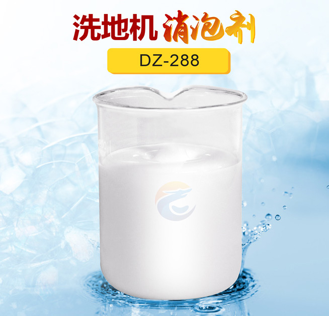 洗地機(jī)消泡劑