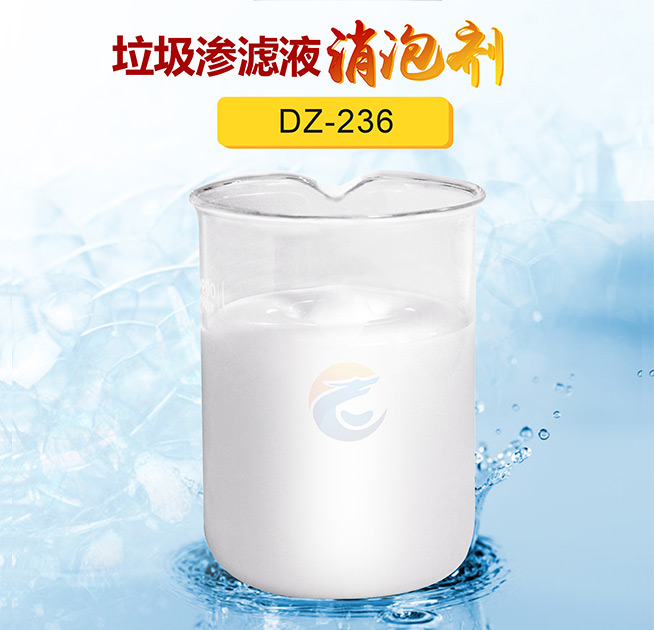 垃圾滲濾液消泡劑